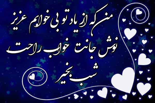 متن شب بخیر صمیمی؛ 50 تا از زیباترین جملات کوتاه شب بخیر صمیمی و دوستانه