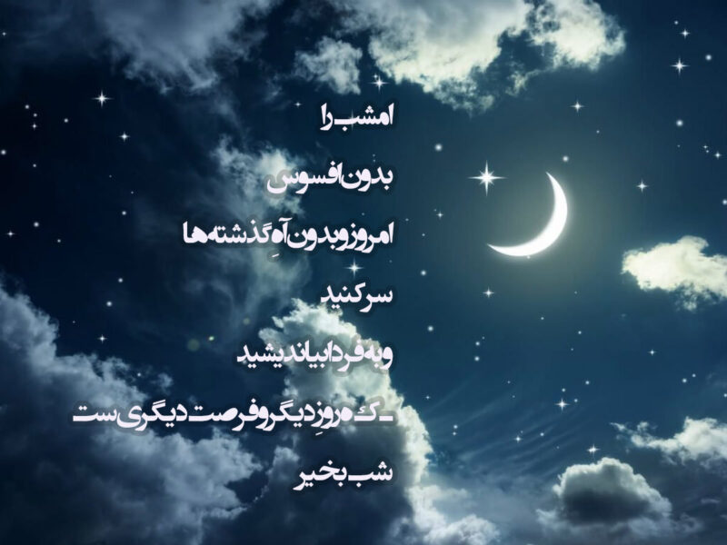 متن شب بخیر صمیمی؛ 50 تا از زیباترین جملات کوتاه شب بخیر صمیمی و دوستانه