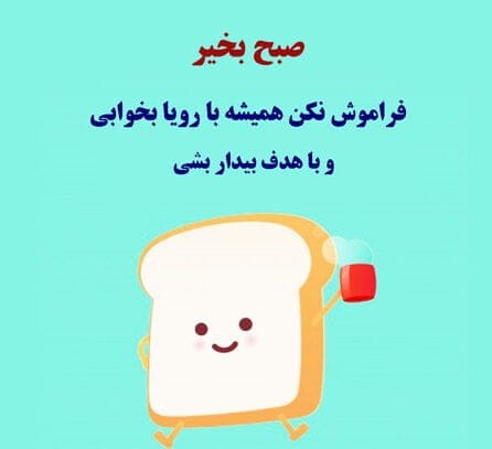 جملات صبح بخیر انگیزشی برای استوری؛ متن های صبحت بخیر با انرژی