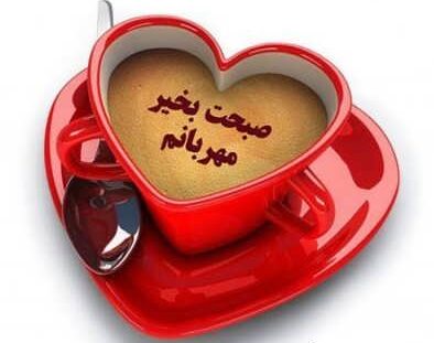 متن صبح بخیر عاشقانه ❤️ + 100 جمله رمانتیک برای گفتن صبح بخیر به عشق و همسر