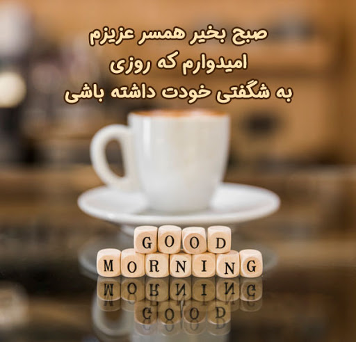 متن صبح بخیر عاشقانه ❤️ + 100 جمله رمانتیک برای گفتن صبح بخیر به عشق و همسر