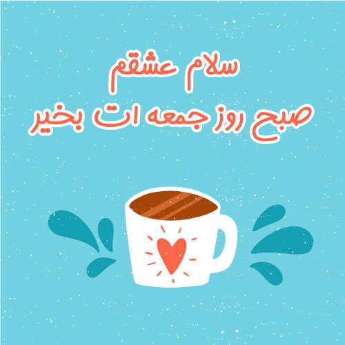متن صبح بخیر عاشقانه ❤️ + 100 جمله رمانتیک برای گفتن صبح بخیر به عشق و همسر