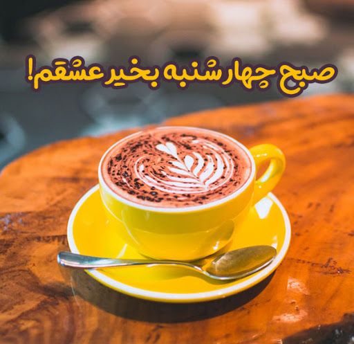 متن صبح بخیر عاشقانه ❤️ + 100 جمله رمانتیک برای گفتن صبح بخیر به عشق و همسر