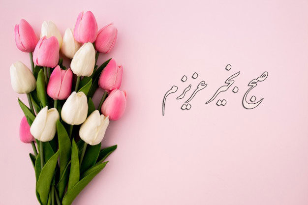 متن صبح بخیر عاشقانه ❤️ + 100 جمله رمانتیک برای گفتن صبح بخیر به عشق و همسر