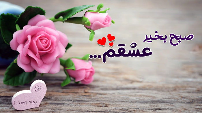 متن صبح بخیر عاشقانه ❤️ + 100 جمله رمانتیک برای گفتن صبح بخیر به عشق و همسر