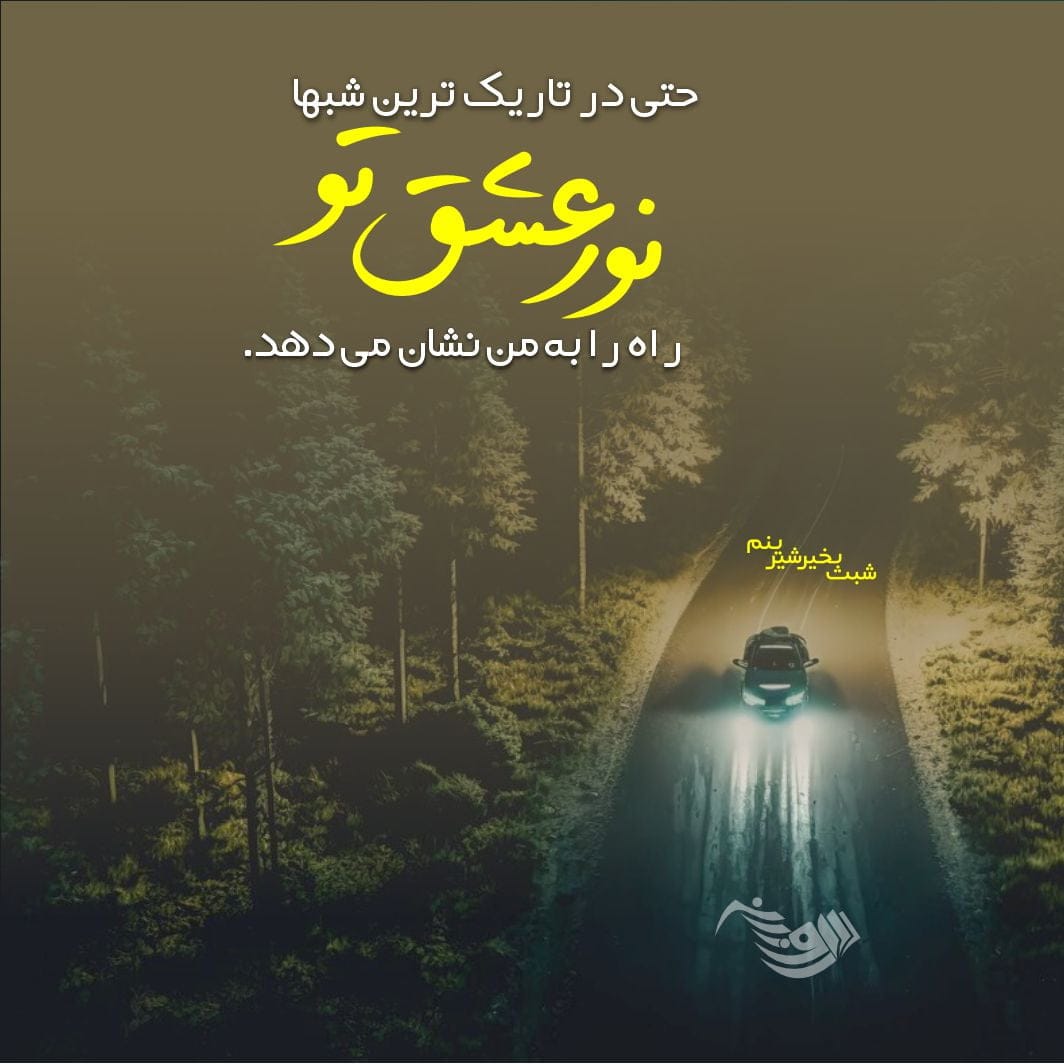 جملات شب بخیر عزیزم با کلاس به همسر + جملات شب بخیر برای دوستان