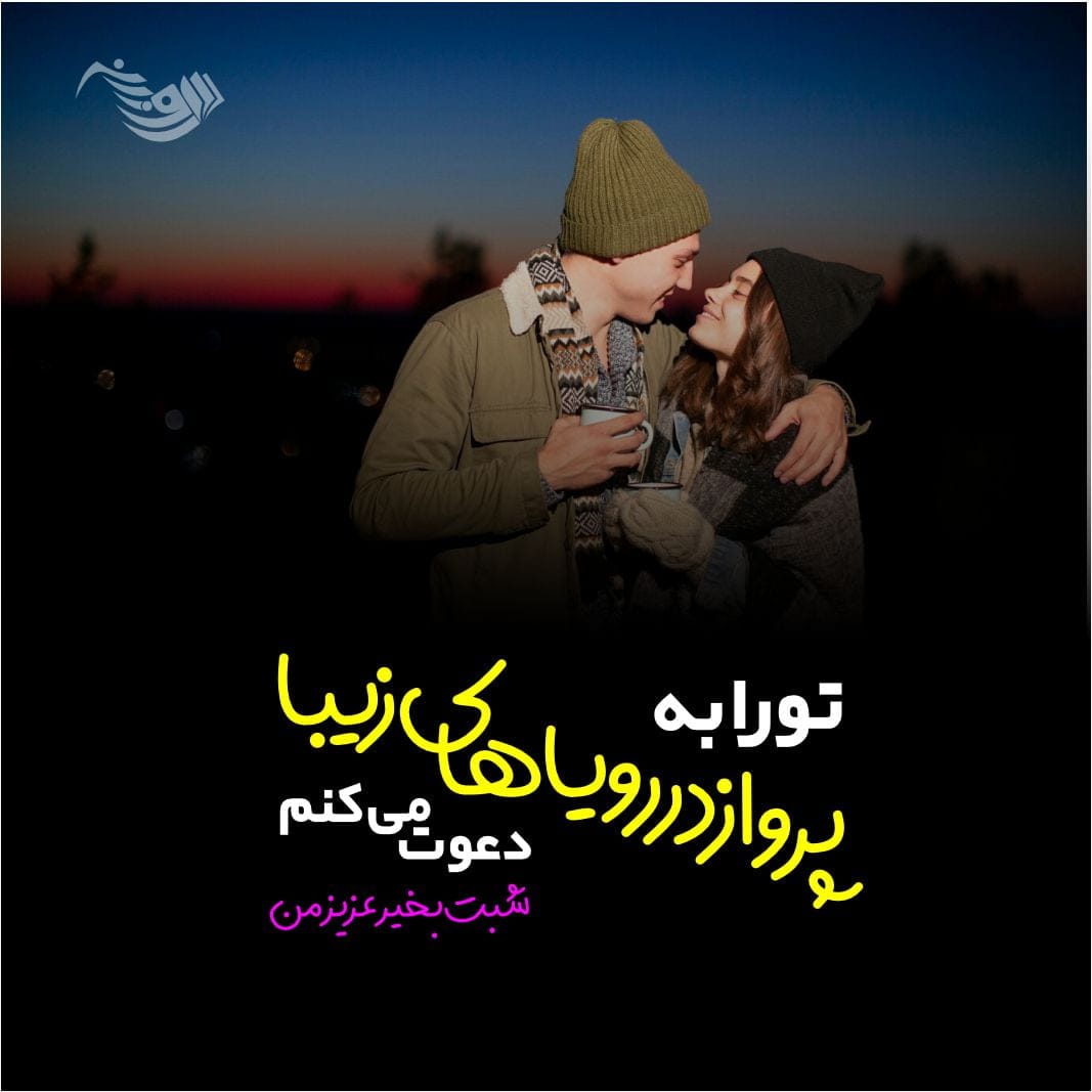 جملات شب بخیر عزیزم با کلاس به همسر + جملات شب بخیر برای دوستان