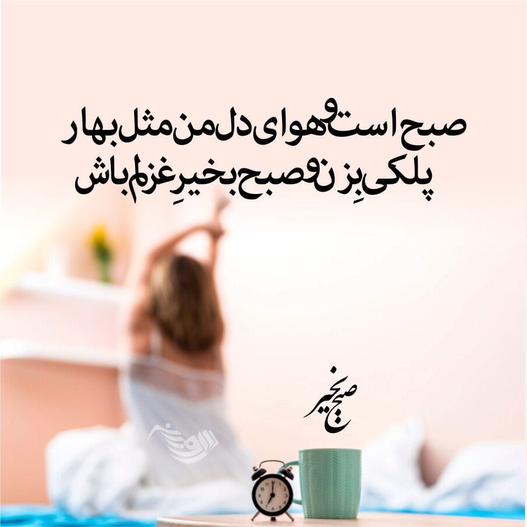 متن صبح بخیر رسمی و اداری + جملات صبح بخیر دوستانه برای دوستان