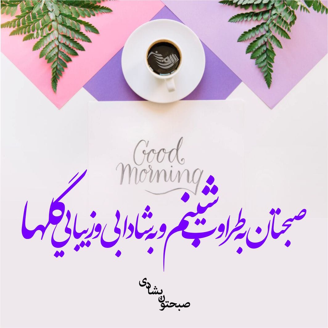 متن صبح بخیر رسمی و اداری + جملات صبح بخیر دوستانه برای دوستان