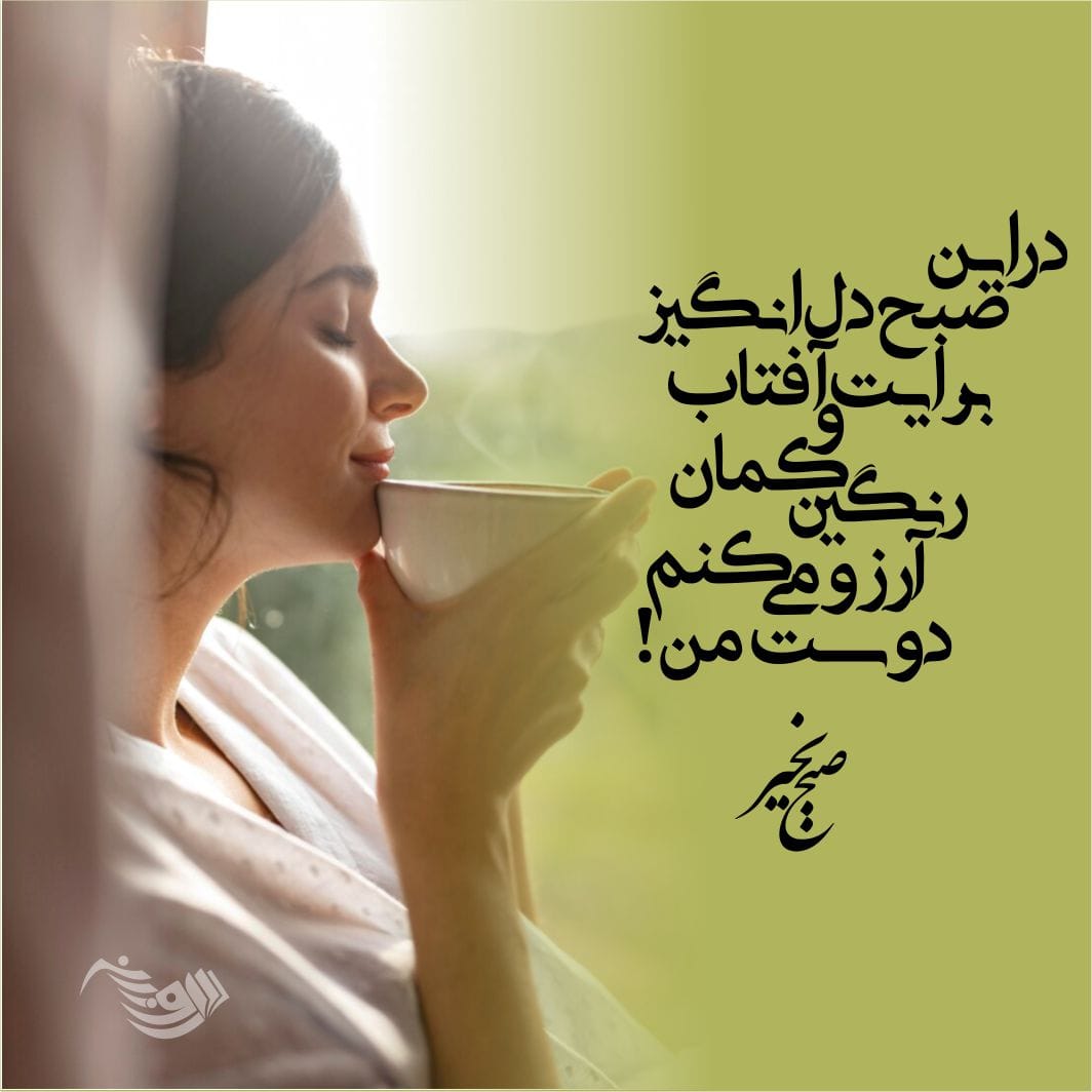 متن صبح بخیر رسمی و اداری + جملات صبح بخیر دوستانه برای دوستان