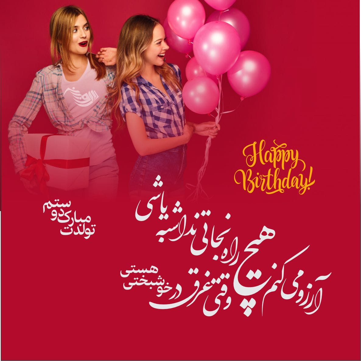 متن تبریک تولد رفیق و دوست عزیز + جملات صمیمانه تبریک برای استوری و کپشن