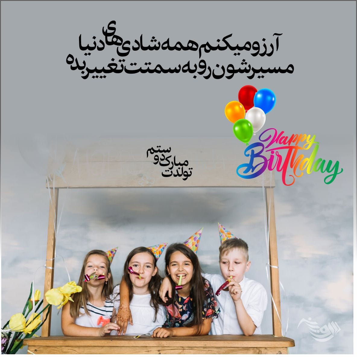 متن تبریک تولد رفیق و دوست عزیز + جملات صمیمانه تبریک برای استوری و کپشن