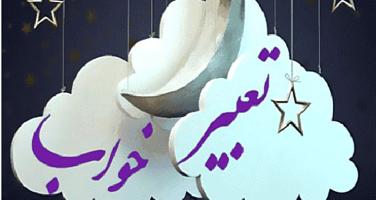 تعبیر خواب ازدواج مرد با مرد و دیدن دو مرد و عروسی دوست پسر و پسر همسایه تعبیر خواب ازدواج مرد با مرد ، معنی دیدن ازدواج مرد با مرد در خواب چیست