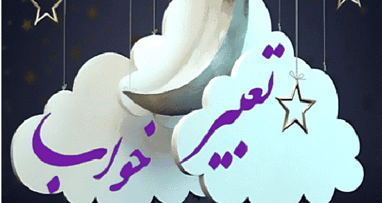 تعبیر خواب تاریخ ، معنی دیدن تاریخ در خواب های ما چیست