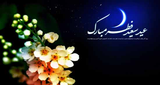 تعبیر خواب تبریک عید فطر ، معنی تبریک عید فطر در خواب های ما چیست
