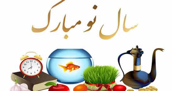 تعبیر خواب تبریک گفتن سال نو ، معنی تبریک گفتن سال نو در خواب های ما چیست