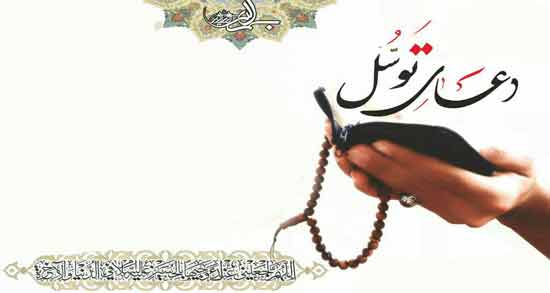 تعبیر خواب دعای توسل خواندن ، معنی دعای توسل خواندن در خواب های ما چیست
