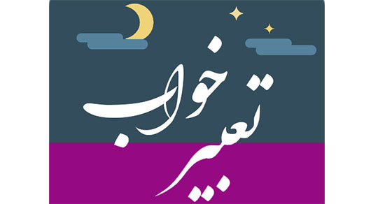 تعبیر خواب دیدن دو مرد ، معنی دیدن دو مرد در خواب های ما چیست