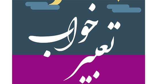 تعبیر خواب را از که بپرسیم ، معنی تعبیر خواب در خواب های ما چیست