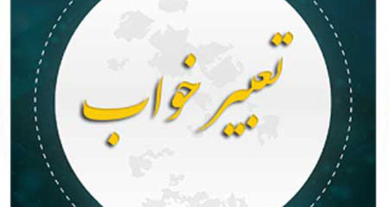 تعبیر خواب رابطه زن با زن ، معنی دیدن رابطه زن با زن در خواب های ما چیست