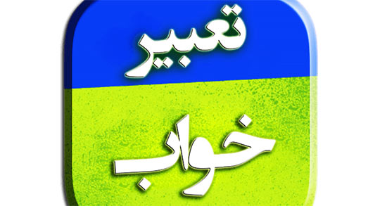 تعبیر خواب رابطه همسر با مرد نامحرم ، معنی دیدن رابطه همسر با مرد نامحرم