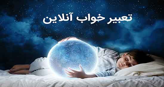 تعبیر خواب روزهای ماه شیخ بهایی ؛ و روزهای ماه قمری امام صادق و حضرت یوسف