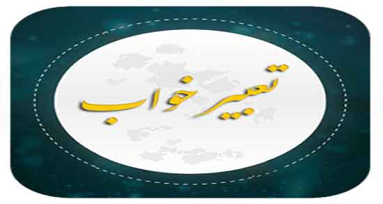 تعبیر خواب روزهای ماه قمری با قران ؛ حضرت یوسف و شیخ بهایی و امام صادق