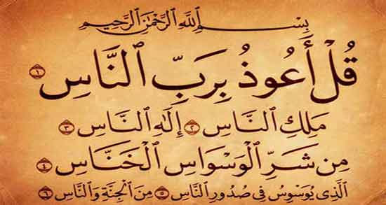 تعبیر خواب سوره ناس ، معنی سوره ناس در خواب های ما چیست تعبیر خواب سوره ناس ، معنی سوره ناس در خواب های ما چیست