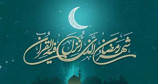 تعبیر خواب ماه مبارک رمضان ، معنی ماه مبارک رمضان در خواب های ما چیست