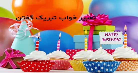 تعبیر خواب مبارک باشه ، معنی مبارک باشه در خواب های ما چیست