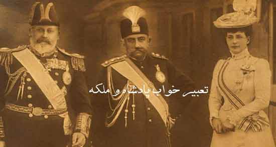 تعبیر خواب ملکه و پادشاه ، معنی ملکه و پادشاه در خواب های ما چیست