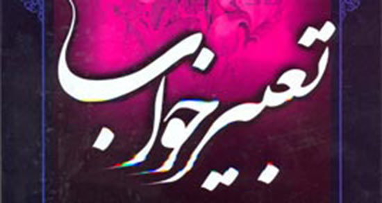 تعبیر خواب نزدیکی با محرم ، معنی دیدن نزدیکی با محرم در خواب ما چیست