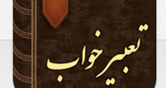 تعبیر خواب نزدیکی با مرده ، معنی دیدن نزدیکی با مرده در خواب های ما چیست
