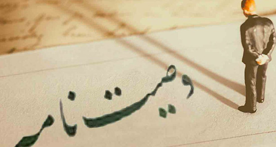 تعبیر خواب وصیت نامه مرده ، معنی دیدن وصیت نامه مرده در خواب ما چیست