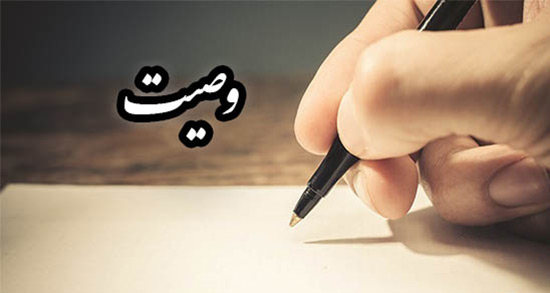 تعبیر خواب وصیت نامه نوشتن ، معنی وصیت نامه نوشتن در خواب های ما چیست
