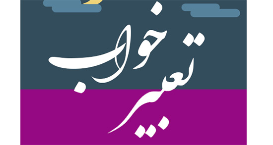 تعبیر خواب چه زمانی صحت دارد ، معنی دیدن خواب چیست