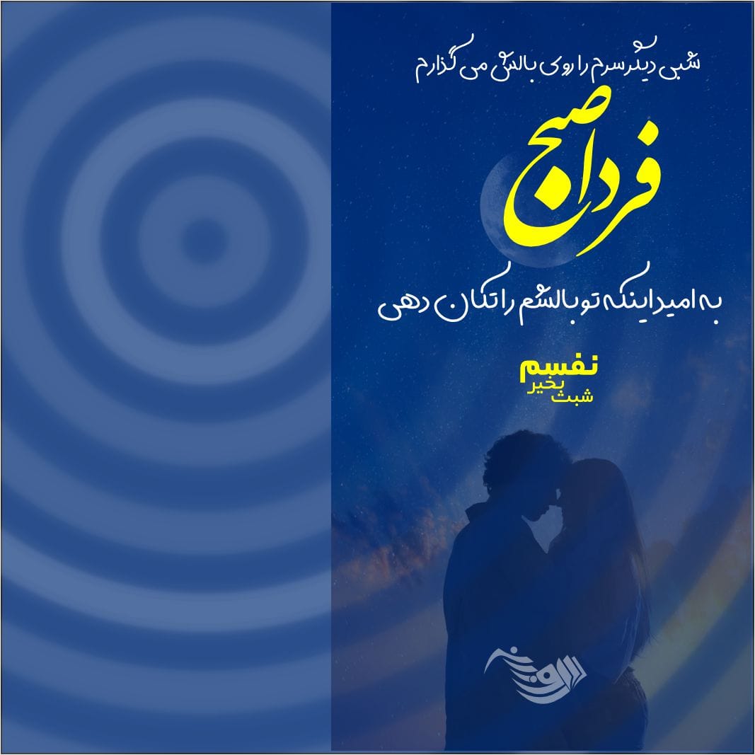 جملات شب بخیر عزیزم با کلاس به همسر + جملات شب بخیر برای دوستان