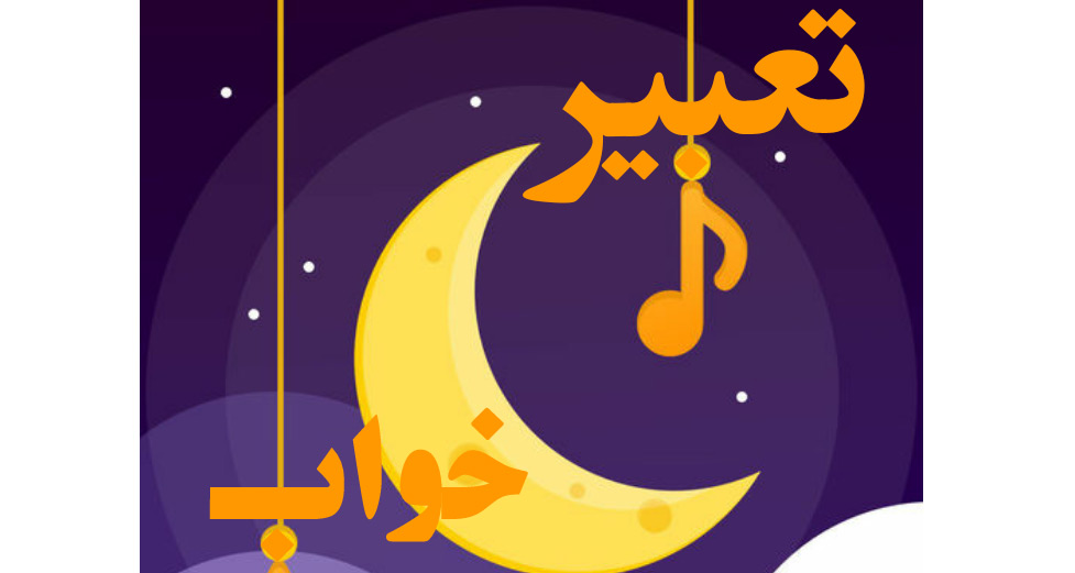 خواب چه ساعتی تعبیر دارد ، معنی تعبیر خواب ما چیست خواب چه ساعتی تعبیر دارد ، معنی تعبیر خواب ما چیست