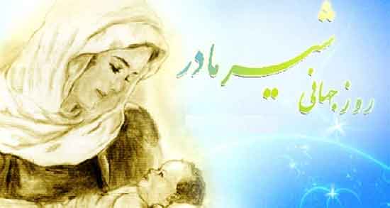 روز جهانی شیر مادر ؛ تاریخ دقیق روز جهانی شیر مادر