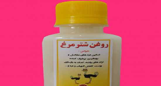 روغن شترمرغ و بواسیر ؛ روش استفاده از روغن شترمرغ برای درمان بواسیر