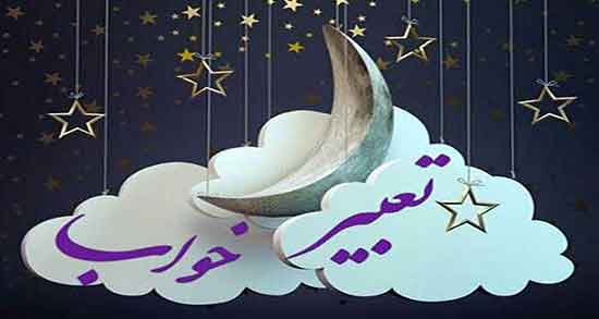 زمان تعبیر خواب امام صادق ؛ تعبیر خواب ماه امام صادق و بر اساس روزهای هفته