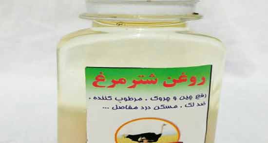 فواید روغن شترمرغ برای دیسک کمر ؛ استفاده از روغن شترمرغ برای درمان دیسک کمر