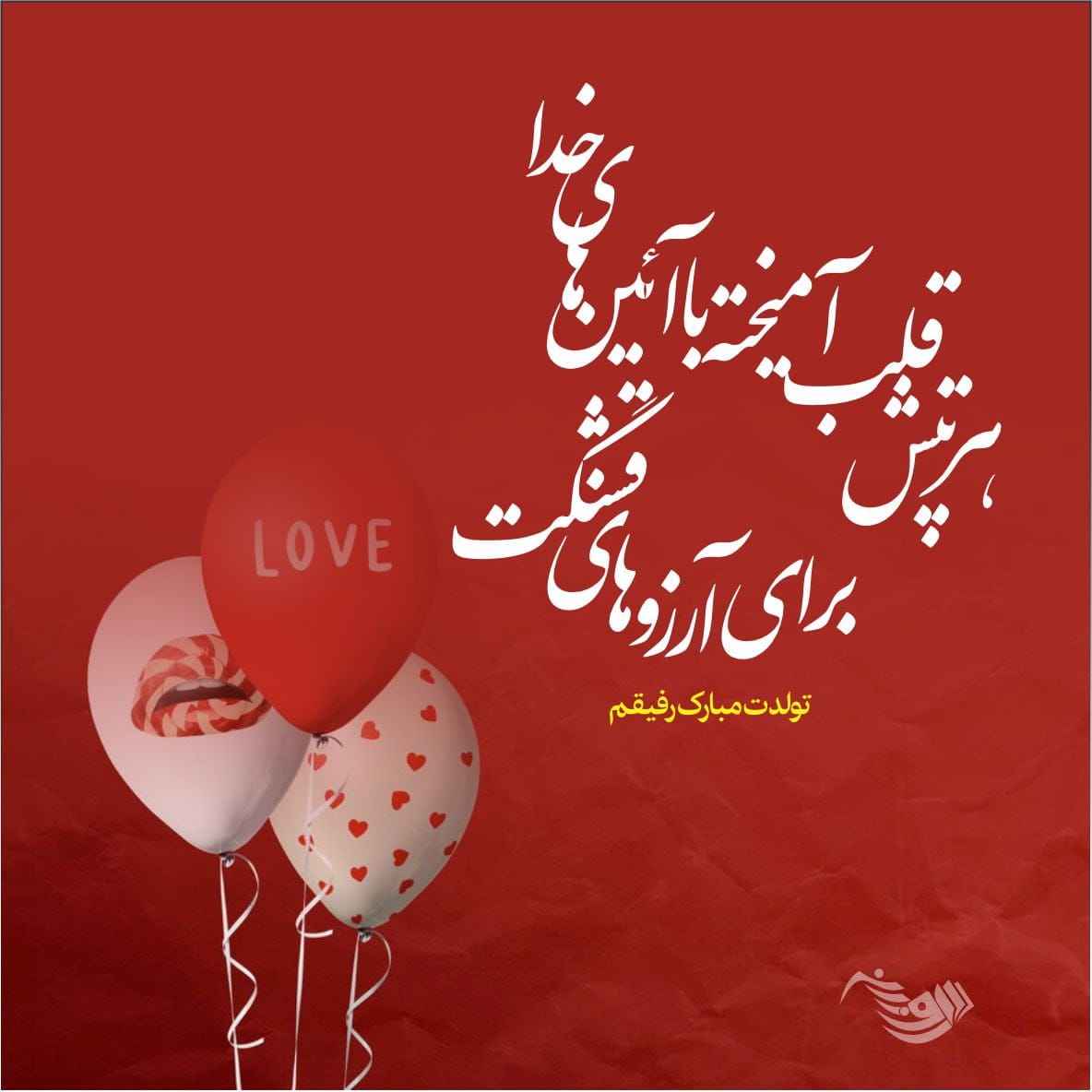 متن تبریک تولد رفیق و دوست عزیز + جملات صمیمانه تبریک برای استوری و کپشن