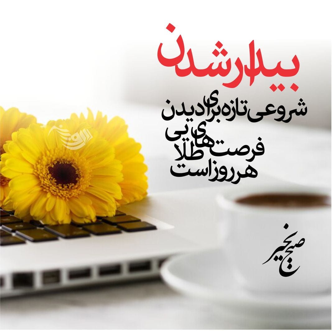 متن صبح بخیر رسمی و اداری + جملات صبح بخیر دوستانه برای دوستان