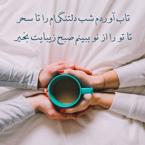 متن صبح بخیر عاشقانه ❤️ + 100 جمله رمانتیک برای گفتن صبح بخیر به عشق و همسر