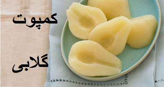 کمپوت گلابی برای اسهال ؛ ایا خوردن کمپوت گلابی برای درمان اسهال مفیده