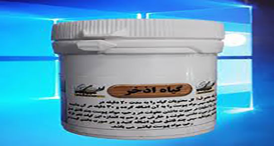 اذخر برای سقط جنین ؛ طریقه مصرف اذخر برای جلوگیری از سقط جنین