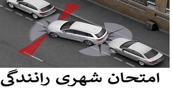 تعبیر خواب امتحان رانندگی ، معنی امتحان رانندگی در خواب های ما چیست