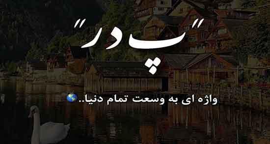 تعبیر خواب بوسیدن پدر که فوت شده ، معنی بوسیدن پدر مرده در خواب چیست