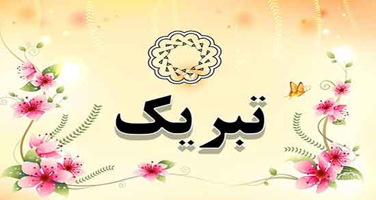 تعبیر خواب تبریک ؛ گفتن مرده به زنده و سال نو و ازدواج و تحسین شدن در خواب